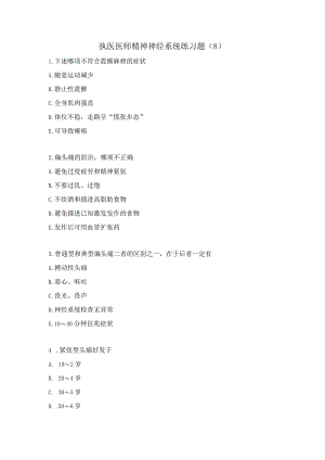 执医医师精神神经系统练习题（8）.docx