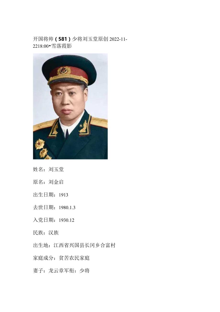 开国将帅(581)少将刘玉堂.docx_第1页