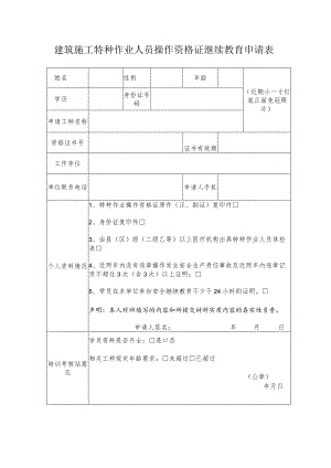 建筑施工特种作业人员操作资格证继续教育申请表.docx