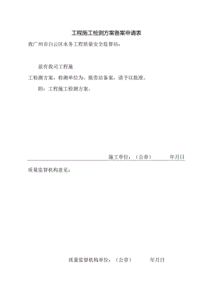 工程施工检测方案备案申请表.docx
