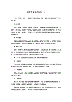 店长月工作总结与计划.docx