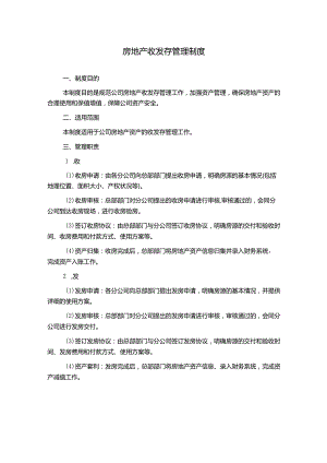房地产收发存管理制度.docx