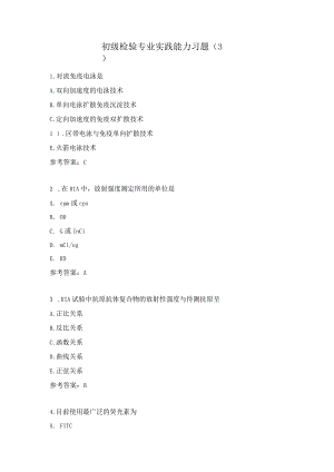 初级检验专业实践能力习题（3）.docx