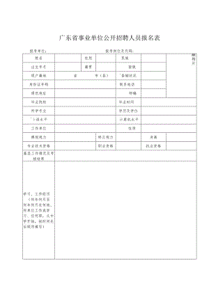 广东省事业单位公开招聘人员报名表.docx