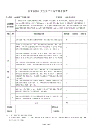 总工程师安全生产目标管理考核表.docx