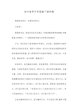 初中春季开学国旗下演讲稿.docx
