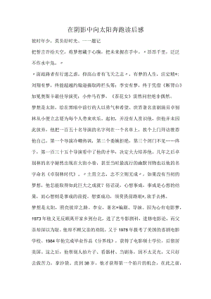 在阴影中向太阳奔跑读后感.docx