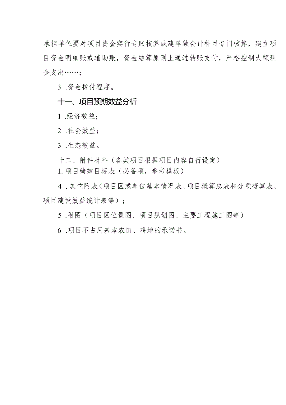 成都市2022年度XXX项目实施方案参考提纲.docx_第3页