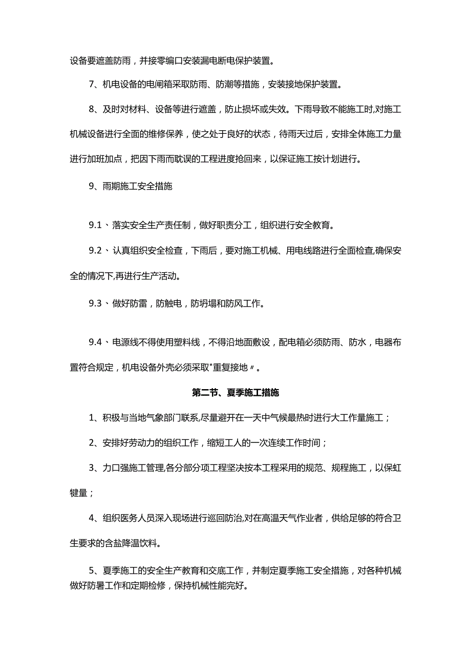 季节施工技术措施、施工排水措施（方案）.docx_第2页