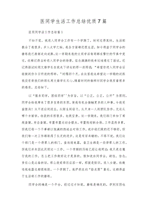 医学生生活工作总结优质7篇.docx