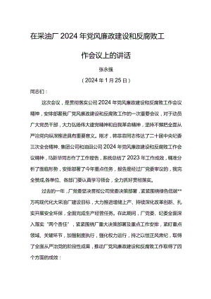 党委书记在采油厂2024年党风廉政建设和反腐败工作会议上的讲话.docx