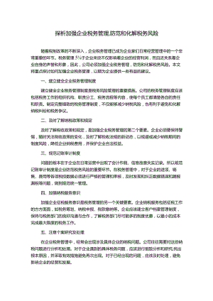 探析加强企业税务管理,防范和化解税务风险.docx
