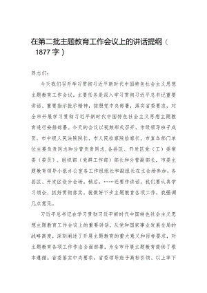 在第二批主题教育工作会议上的讲话提纲（1877字）.docx