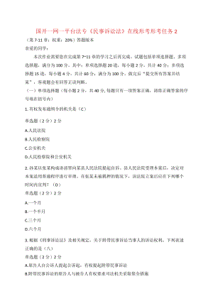 国开一网一平台法专《刑事诉讼法》在线形考形考任务2.docx