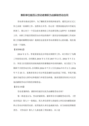 劳动合同纠纷-兼职单位能否以劳动者兼职为由解除劳动合同.docx