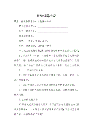 动物领养协议.docx