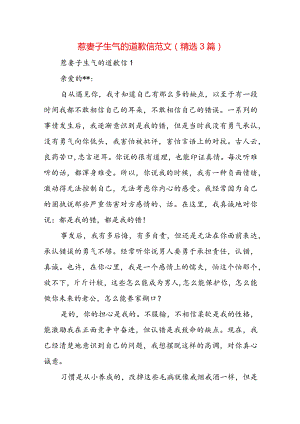 惹妻子生气的道歉信范文(精选3篇).docx