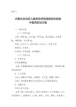 内蒙古自治区儿童急性呼吸道感染性疾病中医药防治方案.docx