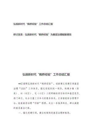 弘扬新时代“枫桥经验”工作总结汇报研讨发言2篇.docx
