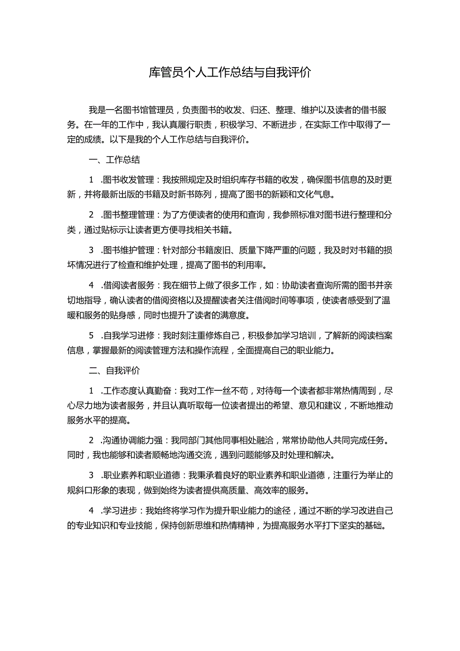 库管员个人工作总结与自我评价.docx_第1页