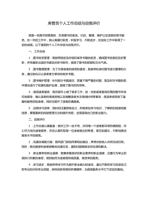 库管员个人工作总结与自我评价.docx