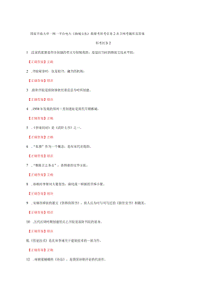 国家开放大学一网一平台电大《地域文化》我要考形考任务2及3网考题库及答案.docx