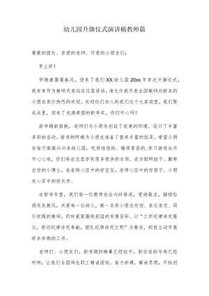 幼儿园升旗仪式演讲稿教师篇.docx