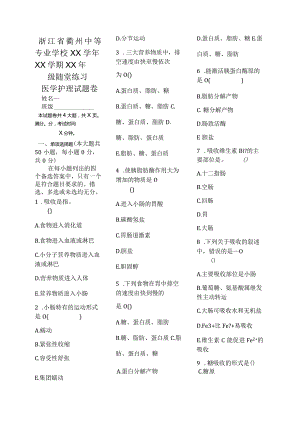 医学护理试题卷——消化吸收习题.docx