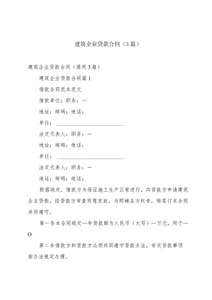 建筑企业贷款合同（3篇）.docx