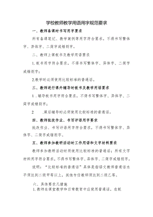 学校教师教学用语用字规范要求.docx