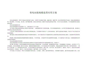 变电站接电箱的应用方案.docx