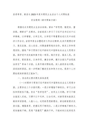 县委常委、副县长2023年度专题民主生活会个人对照检查发言提纲（新对照6方面）.docx