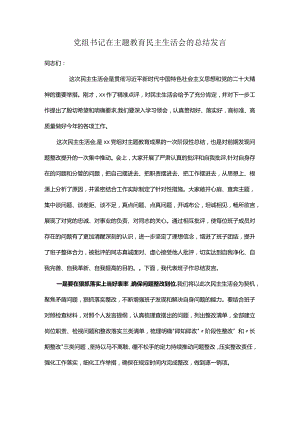 党组书记在主题教育民主生活会的总结发言.docx