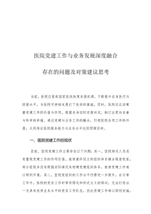 医院党建工作与业务发展深度融合存在的问题及对策建议思考.docx
