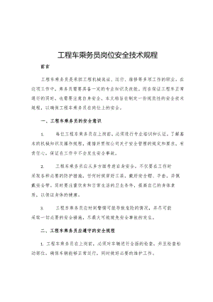 工程车乘务员岗位安全技术规程.docx