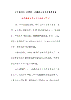 初中部2023年学校七年级新生家长会简报美篇.docx