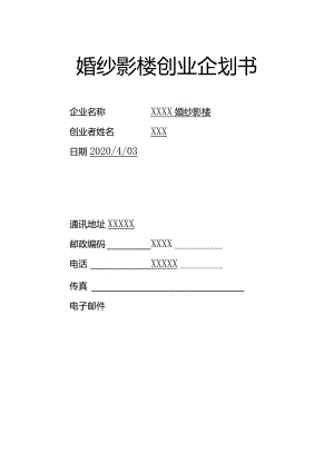 大学生婚纱影楼创业企划书.docx