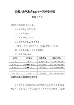 外国人来华签证邀请核实单申请报告.docx