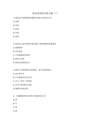执业传染病学练习题（7）.docx