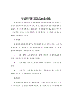 巷道刷帮挑顶卧底安全措施.docx