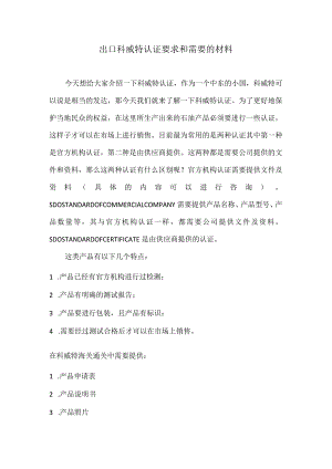 出口科威特认证要求和需要的材料.docx