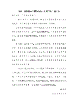 学校“做弘扬中华民族传统文化践行者”倡议书.docx