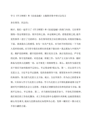 学习《学习纲要》和《论述选编》主题教育集中研讨会发言.docx