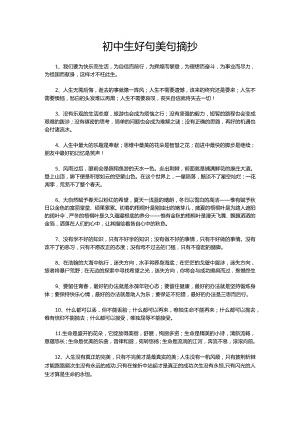 初中生好句美句摘抄.docx