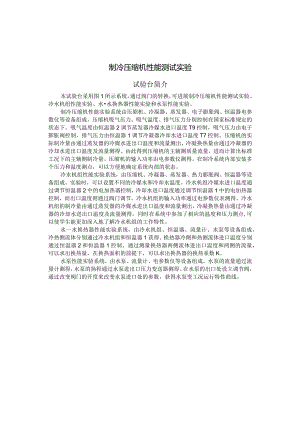 制冷压缩机性能测试实验指导书.docx