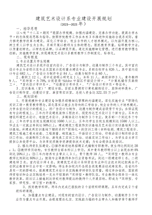 建筑工程与艺术设计系十三五规划.docx