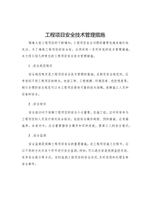 工程项目安全技术管理措施.docx