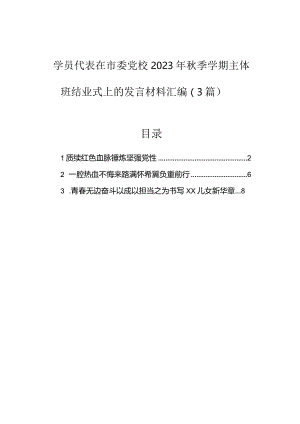 在市委党校2023年秋季学期主体班结业式上的发言材料（学员代表）（3篇）.docx