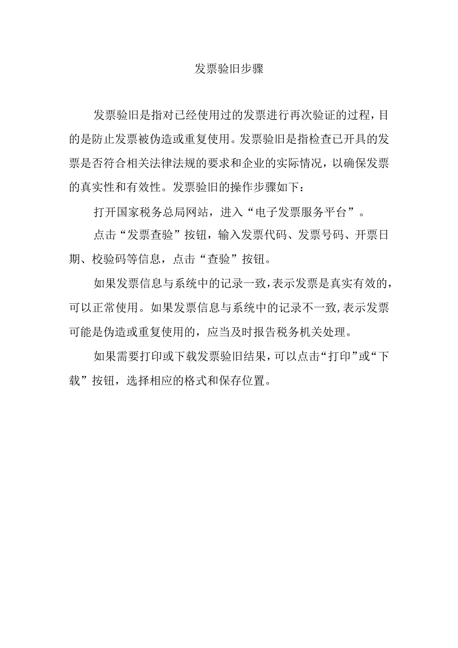 发票验旧步骤.docx_第1页