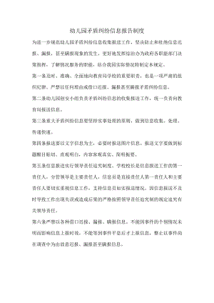幼儿园矛盾纠纷报告制度.docx
